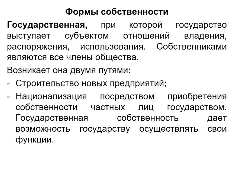 Формы собственности Государственная, при которой государство выступает субъектом отношений владения, распоряжения, использования. Собственниками являются
